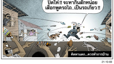คิดหาแดก...ควรทําการบ้าน