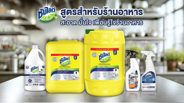 เปิดตัว “ซันไลต์ สูตรสำหรับร้านอาหาร” สู่โซลูชัน “ล้าง ขัด เช็ด” เพื่อครัวสะอาดอย่างมืออาชีพ