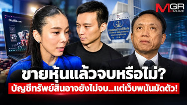 ขายหุ้นแล้วจบหรือไม่? บัญชีทรัพย์สินอาจยังไม่จบ...แต่เว็บพนันมัดตัว!