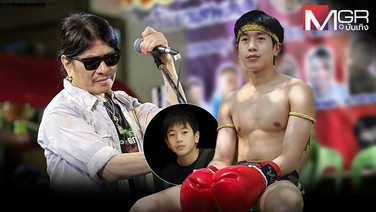 สานฝันพ่อไข่ "ขิง สิงห์มณี" วันนี้ยังชอบนวมกว่าไมค์