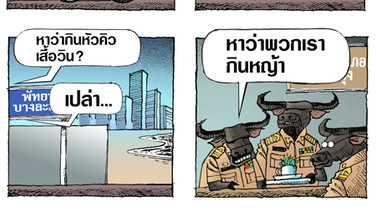 เค้าว่าเรากิน