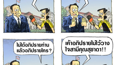 เค้าอภิปรายคนโน้น