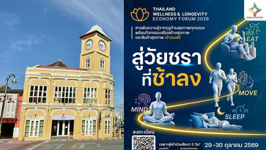ภาคเอกชนภูเก็ตผนึกกำลังดันภูเก็ตสู่หมุดหมายสุขภาพโลก จัดงาน "Thailand Wellness and Longevity Economy Forum 2026"