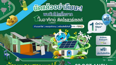 ‘วันอาทิตย์ by GULF1’ ขนโปรฯ ‘ติดโซลาร์คุ้ม 5 ต่อ’ ลุยงาน ‘บ้านและสวนแฟร์ 2026’ 23 ต.ค. – 1 พ.ย.นี้ ที่อิมแพ็ค เมืองทองธานี