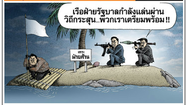 ที่เกาะฝ่ายค้าน