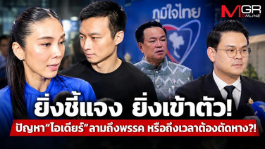 ยิ่งชี้แจง ยิ่งเข้าตัว!  ปัญหา“ไอเดียร์”ลามถึงพรรค หรือถึงเวลาต้องตัดหาง?!