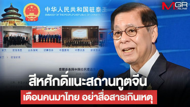 “สีหศักดิ์” แนะสถานทูตจีน เตือนคนระวังมาไทยต้องสอดคล้องสถานการณ์จริง หวั่นสื่อสารเกินเหตุกระทบความเชื่อมั่น