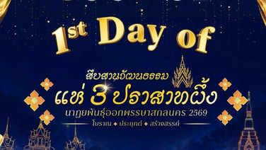 “สกลนคร” ชวนเที่ยวงานประเพณีแห่ปราสาทผึ้งและแข่งขันเรือยาว ชิงถ้วยพระราชทานฯ ประจำปี 2569  พร้อมชมคอนเสิร์ตศิลปินดังตลอด 5 วัน