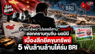 ผ่าขุมทรัพย์ &ldquo;โปแตชอีสาน&rdquo; ตอนที่ 2: ลอกคราบทุนจีน-นอมินี เบื้องลึกยึดขุมทรัพย์ 5 พันล้านล้านใต้ร่ม BRI