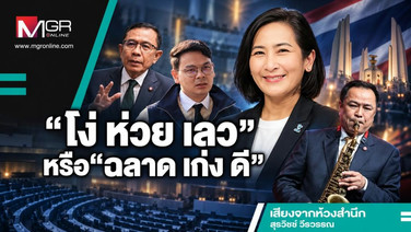 “โง่ ห่วย เลว” หรือ “ฉลาด เก่ง ดี”