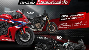 Honda BigBike จัดโปรส่งท้ายเดือนตุลาคม มอบ Gift Voucher สูงสุด 50,000 บาท