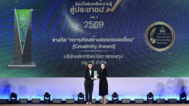 บลจ.กรุงศรี คว้ารางวัล Creativity Award จาก ก.ล.ต.