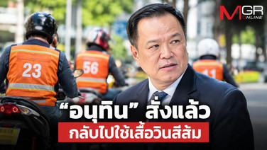 “อนุทิน” สั่งแล้ว กลับไปใช้เสื้อวินสีส้ม หลังโดนวิจารณ์ไม่ปลอดภัย-ไม่เป็นสากล เผยไม่รู้เรื่องมาก่อน งงมาก