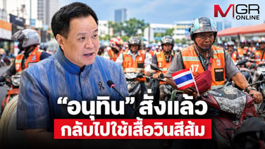 &ldquo;อนุทิน&rdquo; สั่งแล้ว กลับไปใช้เสื้อวินสีส้ม หลังโดนวิจารณ์สีน้ำเงินไม่ปลอดภัย-ไม่เป็นสากล เผยไม่รู้เรื่องมาก่อน งงมาก