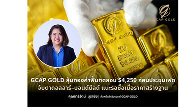 ลุ้นทองคำฟื้นทดสอบ $4,250 ก่อนประชุมเฟด GCAP GOLD แนะรอซื้อเมื่อราคาสร้างฐาน