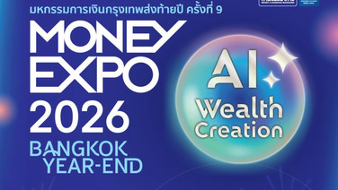 MONEY EXPO 2026 BANGKOK YEAR-END 19-22 พ.ย.นี้ ณ ศูนย์การประชุมแห่งชาติสิริกิติ์