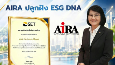 AIRA ปลูกฝัง ESG DNA