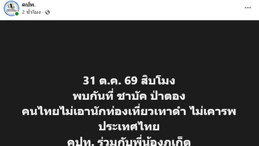 คปท.ไม่ทน  นัดรวมพล  31 ต.ค. แถลงจุดยืน หน้าชาบัดป่าตอง ไม่ต้องการนักท่องเที่ยวสีเทาดำ พวกไม่เคารพประเทศไทย”