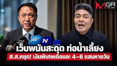 เว็บพนันสะดุด ท่อน้ำเลี้ยง ส.ส.หยุด! เงินพิเศษเดือนละ 4–6 แสนหายวับ