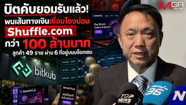 “ศิริโชค” เผย Bitkub ยอมรับแล้ว พบเงินกว่า 100 ล้านโยง Shuffle.com ผ่าน 6 บล็อกเชน 49 ลูกค้า จี้สาวถึงคนบงการ