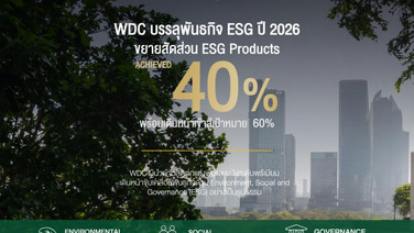 WDC เดินหน้ากลยุทธ์ ESG ปี 2026 ดัน ESG Products แตะ 40% ปักเป้าสู่ 60%  ขยายทางเลือกวัสดุยั่งยืน รองรับเทรนด์ Green Building