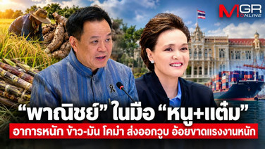 “พาณิชย์” ในมือ “หนู+แต๋ม” อาการหนัก ข้าว-มัน โคม่า ส่งออกวูบ อ้อยขาดแรงงานหนัก