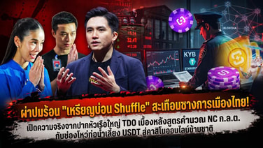 ผ่าปมร้อน "เหรียญบ่อน Shuffle" สะเทือนซางการเมืองไทย! เปิดความจริงจากปากหัวเรือใหญ่ TDO เบื้องหลังสูตรคำนวณ NC ก.ล.ต. กับช่องโหว่ท่อน้ำเลี้ยง USDT สู่คาสิโนออนไลน์ข้ามชาติ