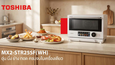 โตชิบาแนะนำไมโครเวฟ 4-in-1 ตอบโจทย์ทุกการปรุงอาหาร