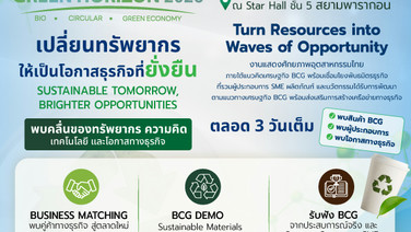 สายครีเอทีฟ สายกรีน เจ้าของธุรกิจ หาแรงบันดาลใจใหม่ ต่อยอดให้ไกล BCG GREEN HORIZON 2026