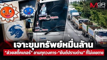 เจาะขุมทรัพย์หมื่นล้าน &ldquo;ส่วยสติ๊กเกอร์&rdquo; ลามทุกวงการ-&ldquo;ยันต์ปราบด่าน&rdquo; ที่ไม่เคยตาย