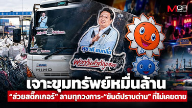 เจาะขุมทรัพย์หมื่นล้าน “ส่วยสติ๊กเกอร์” ลามทุกวงการ-“ยันต์ปราบด่าน” ที่ไม่เคยตาย