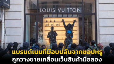 ตกใจวิ่งเข้าห้าง!? แบรนด์เนมที่ม็อบปล้นจากชอปหรู ถูกวางขายเกลื่อนเว็บสินค้ามือสอง