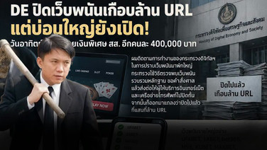 &ldquo;ศิริโชค&rdquo; ขุดต่อ! แฉดีอีไล่ปิดเว็บพนันเป็นล้าน แต่รายใหญ่ยังเปิด อาทิตย์นี้นัดจ่ายเงินเศษ สส.คนละ 4 แสน