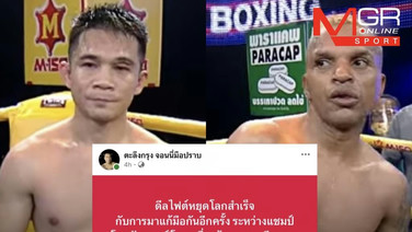 &ldquo;จอนนี่มือปราบ&rdquo; จัดให้ รีแมตช์ &ldquo;อำนาจ&rdquo; ล้างตา &ldquo;ศรีสะเกษ&rdquo; ไฟต์เดือดอดีตแชมป์โลกธ.ค.นี้