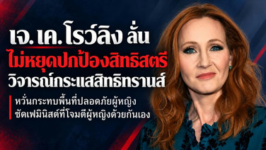 "เจ. เค. โรว์ลิง" ลั่นไม่หยุดปกป้องสิทธิสตรี วิจารณ์กระแสสนับสนุนสิทธิทรานส์กระทบพื้นที่ปลอดภัยผู้หญิง ซัดเฟมินิสต์ที่โจมตีผู้หญิงด้วยกันเอง