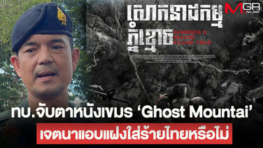 ทบ.จับตาหนังเขมร &ldquo;Ghost Mountain&rdquo; เจตนาแอบแฝงใส่ร้ายไทยหรือไม่ ชี้ละเอียดอ่อน หวั่นกระทบบรรยากาศเจรจา