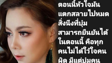 "บุ๋ม" หัวใจแตกสลาย พลาดเพราะความเชื่อใจ