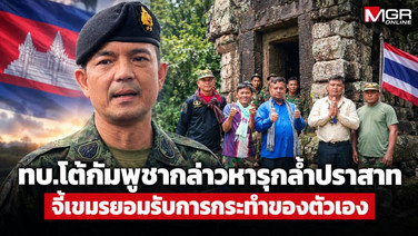 ทบ.โต้กัมพูชากล่าวหารุกล้ำปราสาท ยันปฏิบัติการในเขตไทย จี้เขมรยอมรับการกระทำของตัวเอง