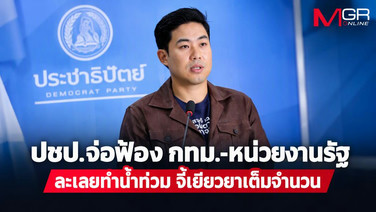 ปชป.จ่อฟ้องศาลปกครอง เอาผิด กทม.-หน่วยงานรัฐ ละเลยทำน้ำท่วม บังคับเยียวยาเต็มจำนวน เสียหายหลักแสนอย่าจ่ายแค่หลักพัน