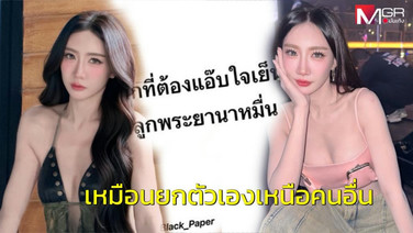 &ldquo;เบนซ์ พริกไทย&rdquo; คิดได้ ขอโทษปมโพสต์ &ldquo;ลูกพระยานาหมื่น&rdquo; เหมือนยกตัวเองเหนือคนอื่น ขอใช้สิทธิ์ตามกฎหมายปกป้องตนเอง
