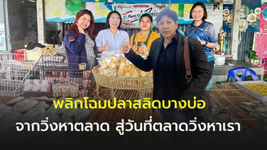“แม่อำนวย ปลาสลิดบางบ่อ” เปลี่ยนภาพลักษณ์สินค้าชุมชน จากวิ่งหาตลาด.. วันที่ตลาดวิ่งหาเรา