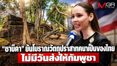 &ldquo;ซาบีดา&rdquo; ยันไม่ส่งโบราณวัตถุปราสาทคนาให้กัมพูชา ย้ำเป็นของไทย อย่าเรียกร้องลอยๆ ไร้หลักฐาน