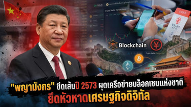 พญามังกร ขีดเส้นปี 2573 ผุดเครือข่ายบล็อกเชนแห่งชาติยึดหัวหาดเศรษฐกิจดิจิทัล