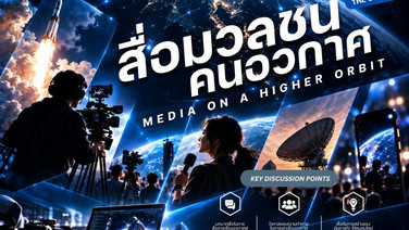 Thailand Space Expo 2026 ดันเศรษฐกิจอวกาศไทย      เปิดเวทีโลกเชื่อมเทคโนโลยีสู่โอกาสธุรกิจ