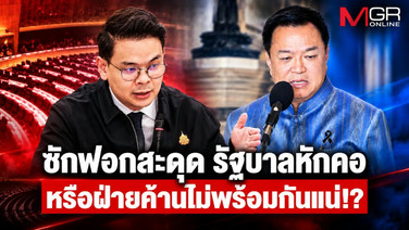 ซักฟอกสะดุด รัฐบาลหักคอ หรือฝ่ายค้านไม่พร้อมกันแน่!?