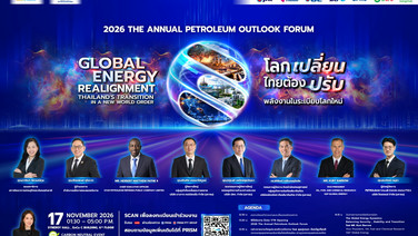 โลกเปลี่ยน ไทยต้องปรับ! 2026 The Annual Petroleum Outlook Forum 17 พ.ย.นี้ ที่ Synergy Hall EnCo