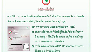 สลิปเก๊! กสิกรฯ แจงบัญชีปลอม K PLUS โอนสูงสุด 5 ล้านต่อรายการ &ldquo;หมอของขวัญ&rdquo; ทดลองโอน 7 ล้านได้แค่บัญชีตัวเอง