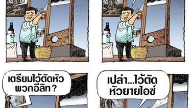 ตัดหัวใคร?