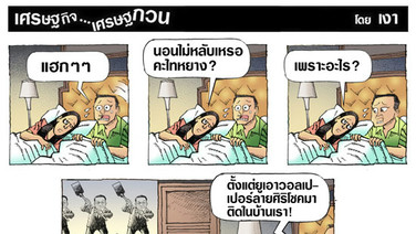 เหตุนอนไม่หลับ