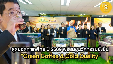 สุดยอดกาแฟไทย ประจำปี 2569 (Thai Coffee Excellence 2026)